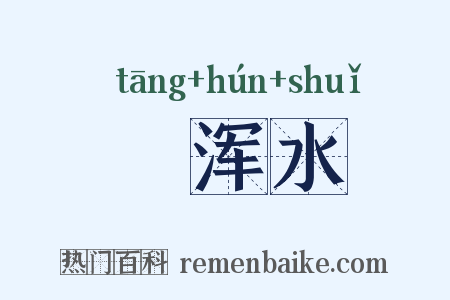 蹚浑水是什么意思的图片